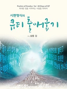 시편 출애굽기 Psalms of Exodus